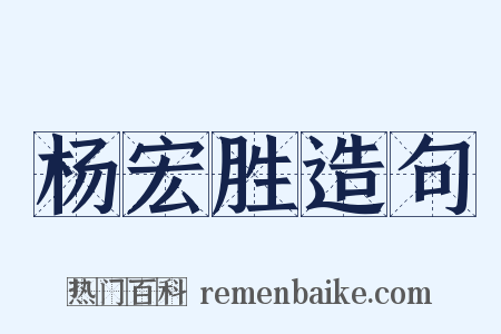 杨宏胜造句是什么意思的图片